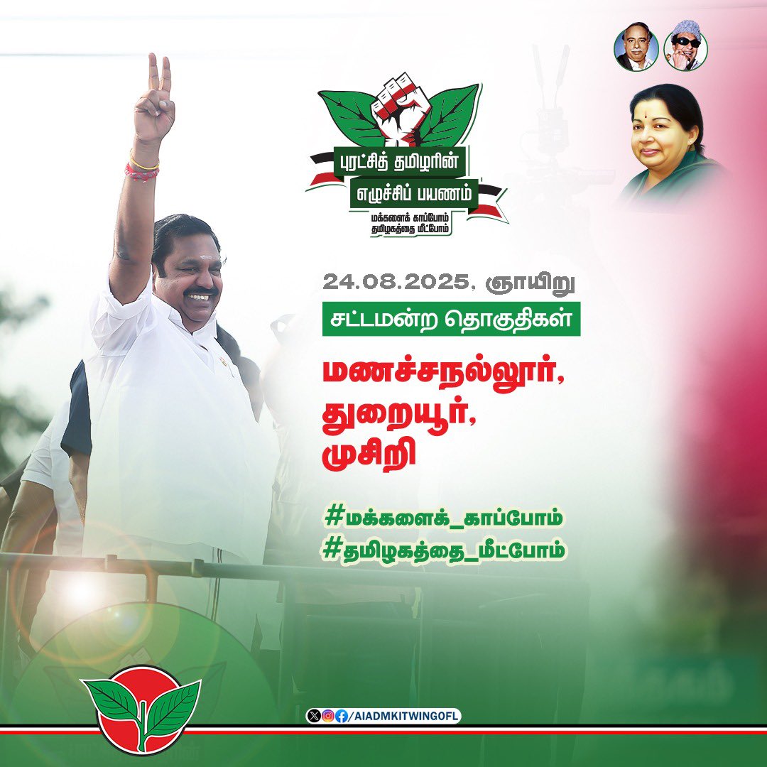 AIADMK IT WING - SayYesToWomenSafety&AIADMK (@aiadmkitwingofl) on Twitter photo மணச்சநல்லூர், துறையூர், முசிறி சட்டமன்ற தொகுதிகளில் கழகப் பொதுச்செயலாளர் புரட்சித் தமிழர் <a href="/EPSTamilNadu/">Edappadi K Palaniswami-SayYEStoWomenSafety&AIADMK</a> அவர்களின்
#புரட்சித்தமிழரின்_எழுச்சிப்பயணம்
#மக்களைக்_காப்போம்
#தமிழகத்தை_மீட்போம் மணச்சநல்லூர், துறையூர், முசிறி சட்டமன்ற தொகுதிகளில் கழகப் பொதுச்செயலாளர் புரட்சித் தமிழர் <a href="/EPSTamilNadu/">Edappadi K Palaniswami-SayYEStoWomenSafety&AIADMK</a> அவர்களின்
#புரட்சித்தமிழரின்_எழுச்சிப்பயணம்
#மக்களைக்_காப்போம்
#தமிழகத்தை_மீட்போம்
