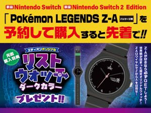 Pokémon LEGENDS Z-A】 エディオンオリジナル特典 『リストウォッチ