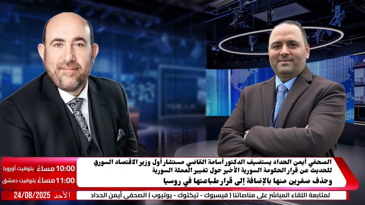 aymanalhaddad76's tweet photo. الصحفي أيمن الحداد يستضيف الدكتور أسامة القاضي مستشار أول وزير الاقتصاد السوري  
للحديث عن قرار الحكومة السورية الأخير حول تغيير 
العملة السورية
وحذف صفرين منها بالإضافة إلى قرار طباعتها في روسيا 

🔔لمتابعة قناة الصحفي أيمن الحداد على كافة وسائل التواصل الاجتماعي اضغط على الرابط
https://t.co/7OwzUW3pKC