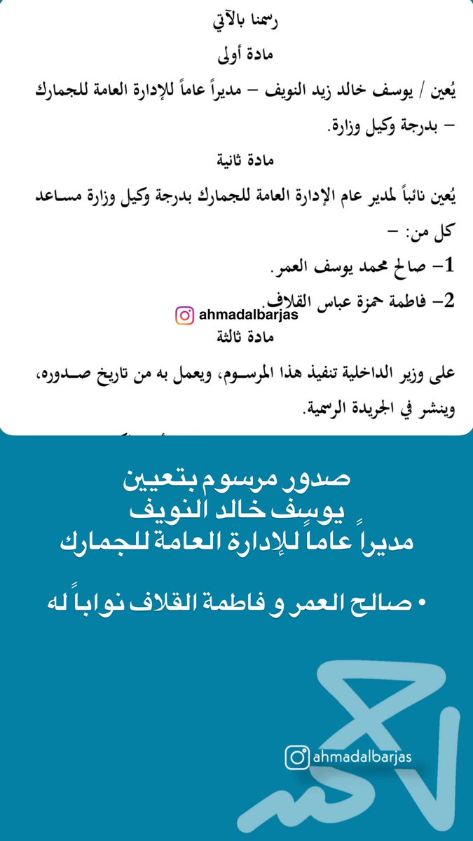 مرسوم بتعيين يوسف خالد النويف بمنصب مدير عام الادارة العامة للجمارك 

- صالح العمر و فاطمة القلاف نواباً له