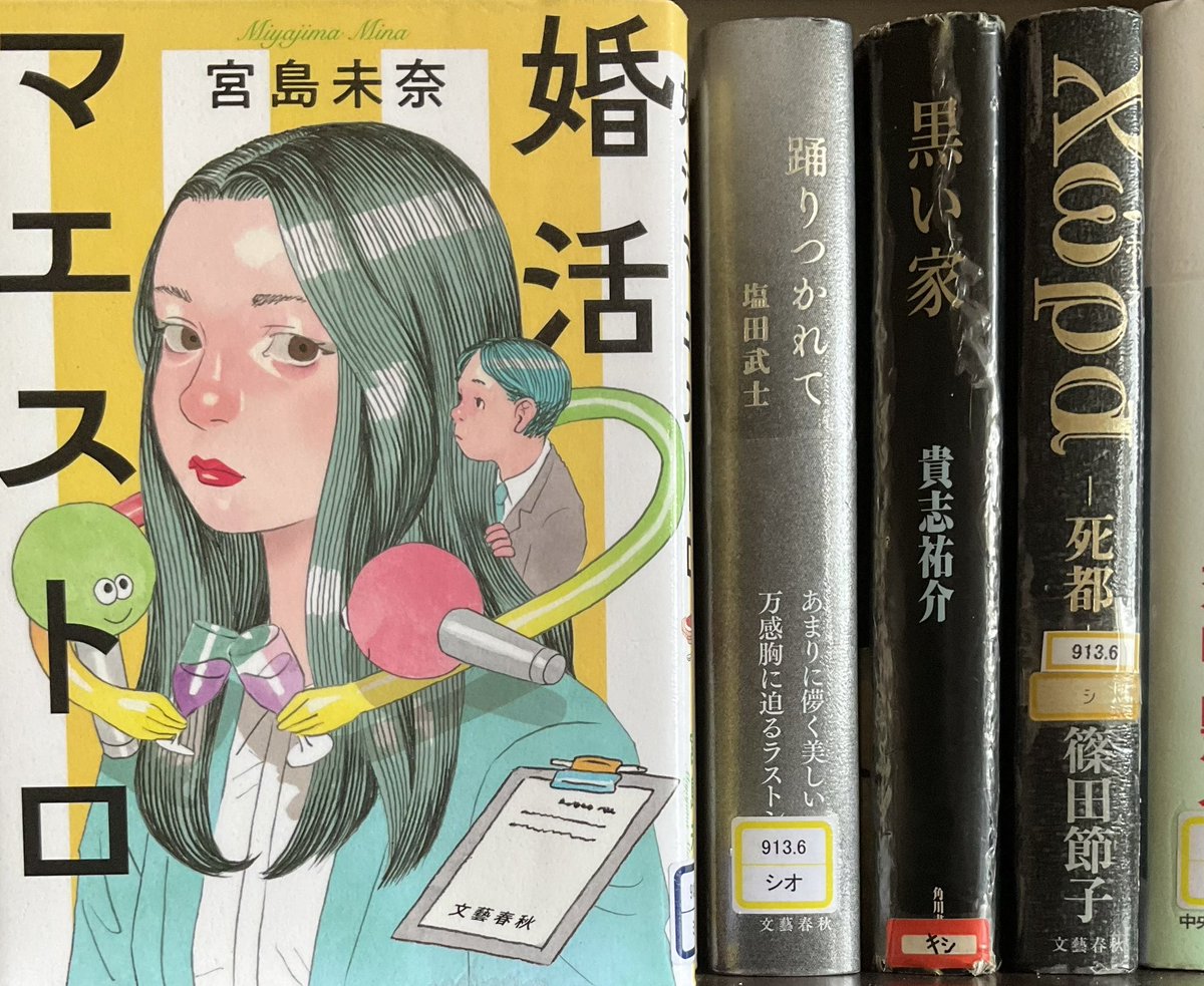 ＃読了　＃宮島未奈

「成瀬は天下を・・」を読みたいけど、図書館予約の順番待ちでこちらをまず読むことに｡
初読みの作家さんです。

「成瀬は天下を・・」のポスト感想から破天荒な展開を予想していたが､意外と真面目な内容｡
以前読んだ秋吉先生の「婚活中毒」の毒とは一味違った趣きでした｡