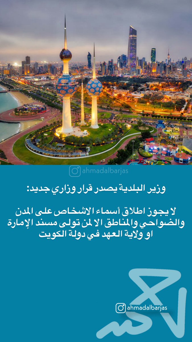 وزير البلدية يصدر قرار وزاري جديد:

لا يجوز اطلاق أسماء الاشخاص على المدن والضواحي والمناطق الا لمن تولى مسند الإمارة او ولاية العهد في دولة الكويت