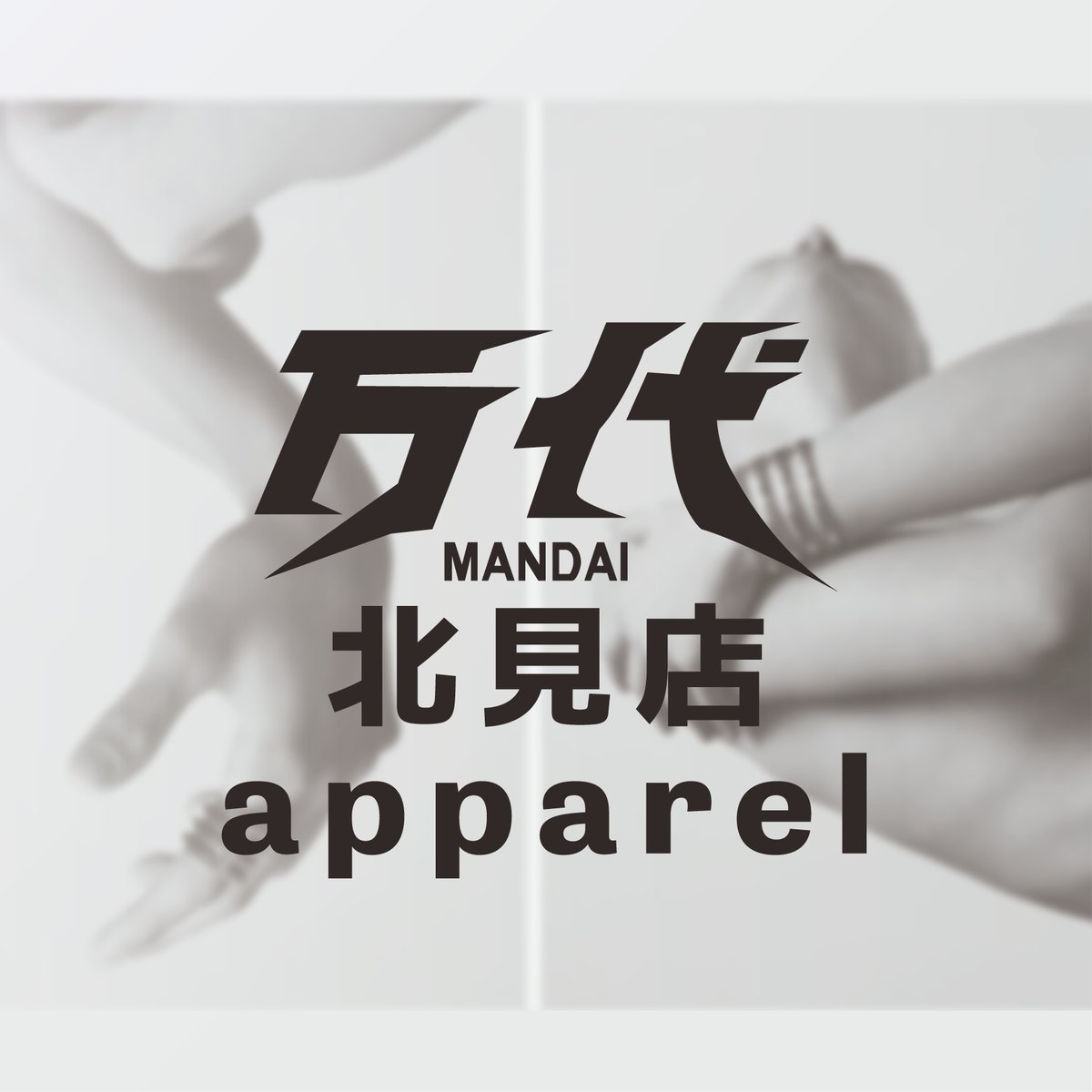 kitaman_apparel's tweet photo. こんにちは‼万代北見店アパレルコーナー専用Xアカウント出来ました📷 ✨‼
最新入荷情報やお得なお知らせしていくのでお楽しみに👀
スニーカー好き、アパレル好き集まれ～！
＃万代北見店　＃万北アパレル https://t.co/kf43Urbxvd