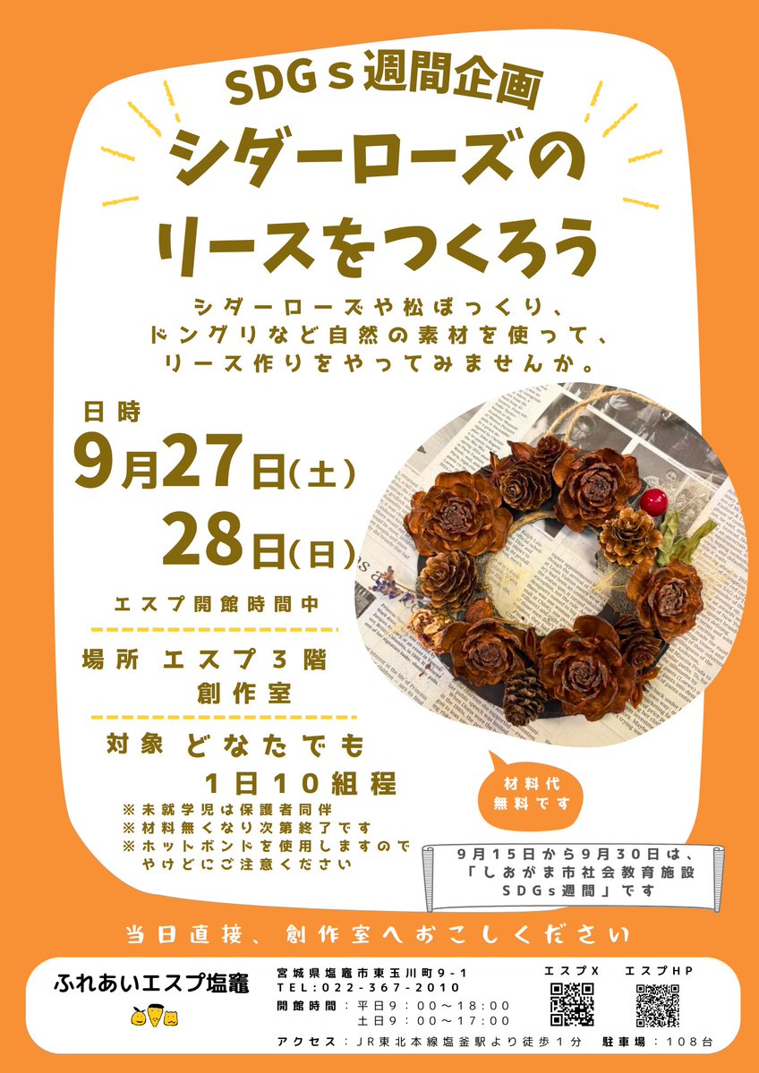 🌱SDGｓ週間企画🌱
「シダーローズのリースをつくろう」

自然の素材を使って
自分だけのリース作りをしませんか？

子ども～大人までどなたでも参加できます！
当日直接エスプ３階創作室にお越しください👋

#塩竈 #塩釜 #宮城 #お出かけ #イベント
