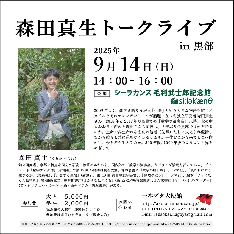 【お申し込み受付中】

森田真生トークライブ@黒部

日にちと時間：
2025年9月14日(日) 14:00-16:00

会場：
シーラカンス毛利武士郎記念館
富山県黒部市栗寺41番地

参加費：
5000円（一般）
2000円（学生）
小さなお子様についてはお問い合わせください

asoco.in.coocan.jp/monthly/202509…