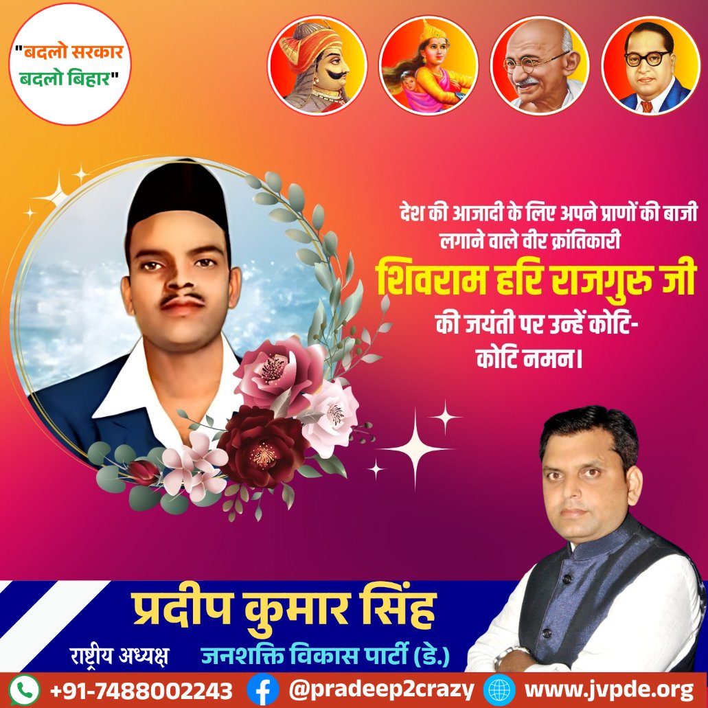 स्वाधीनता संग्राम सेनानी, मातृभूमि के लिए अपने प्राणों की आहुति देने वाले अमर शहीद शिवराम हरि राजगुरु जी की जयंती पर कोटि-कोटि नमन। 

#Rajguru
