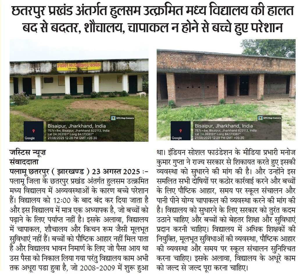 manoj28544's tweet image. #Jharkhand #palamu
@jh_article19 न्यूज पलामू
महोदय
@HemantSorenJMM
@deepakbiruajmm
छतरपुर प्रखंड #पाटादोहर #बिसायपुर #उत्क्रमित #मध्य #विद्यालय #की #हालत बद से बदतर, शौचालय, चापाकल न होने से बच्चे हुए परेशान*
पलामू छतरपुर ( झारखण्ड ) 23 अगस्त 2025 :- पलामू जिला के छतरपुर…