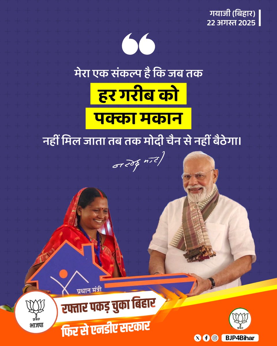 DilipJaiswalBJP's tweet image. मेरा एक संकल्प है कि जब तक हर गरीब को पक्का मकान नहीं मिल जाता तब तक मोदी चैन से नहीं बैठेगा।

- माननीय प्रधानमंत्री श्री @narendramodi जी 

#एनडीए_का_नया_बिहार 
@PMOIndia @narendramodi @AmitShah @JPNadda @blsanthosh @TawdeVinod @BJP4Bihar @BJP4India @samrat4bjp @VijayKrSinhaBih…