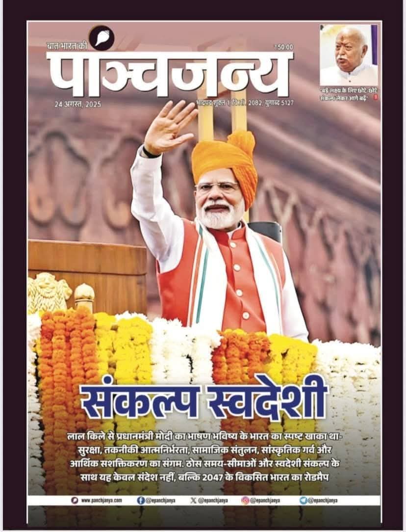 Swadeshi Media / स्वदेशी मीडिया (@swadeshi_media) on Twitter photo स्वदेशी संकल्प;
स्वदेशी, सुरक्षा और आत्मनिर्भरता की गूँज ।
पांचजन्य में Prof <a href="/ashwani_mahajan/">ASHWANI MAHAJAN</a> का लेख अवश्य पढ़े।
<a href="/epanchjanya/">Panchjanya</a> <a href="/chandpc123/">Dr. Phool Chand (Pawan)</a>
<a href="/Swadeshi_RSS/">स्वदेशी योद्धा | Swadeshi Warrior</a> <a href="/RSSorg/">RSS</a> स्वदेशी संकल्प;
स्वदेशी, सुरक्षा और आत्मनिर्भरता की गूँज ।
पांचजन्य में Prof <a href="/ashwani_mahajan/">ASHWANI MAHAJAN</a> का लेख अवश्य पढ़े।
<a href="/epanchjanya/">Panchjanya</a> <a href="/chandpc123/">Dr. Phool Chand (Pawan)</a>
<a href="/Swadeshi_RSS/">स्वदेशी योद्धा | Swadeshi Warrior</a> <a href="/RSSorg/">RSS</a>