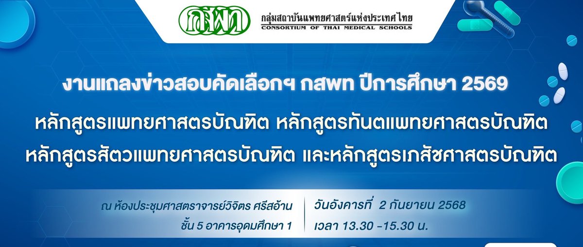 SocialDome's tweet image. กสพท แจ้ง แถลงข่าวการคัดเลือก #กสพท69 ในวันที่ 2 ก.ย.68 เวลา 13.30 - 15.30 น.

ติดตามการถ่ายทอดสดได้ทาง Facebook : Mytcas.com ที่ facebook.com/share/1FBqiLM6…

#dek69 #เด็กซิ่ว