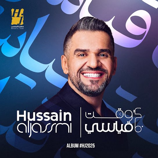 <a href="/7sainaljassmi/">Aljassmi حسين الجسمي</a> <a href="/RotanaMusic/">🎶RotanaMusic</a> وفي عام 2025
وبعد غياب 15 سنه 
عن طرحه لألبوم جديد
عاد الحبيب الغالي الجبل :
<a href="/7sainaljassmi/">Aljassmi حسين الجسمي</a> 
لساحه الفنيه ولجمهورها 
بألبومها الموسيقي العاطفي السادس 
في مشواره الفني في مسيرته الفنيه 
بعنوان : 
#في_وقت_قياسي #HJ2025
متضمن 13 عمل
7 أعمال باللهجه الخليجيه
و 5 أعمال باللهجه المصريه
