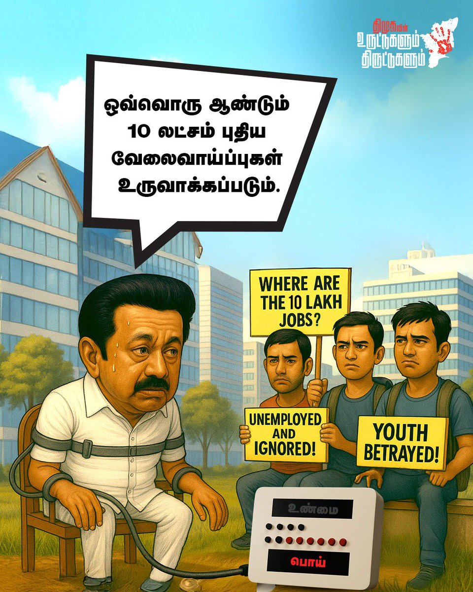ஒவ்வொரு ஆண்டும் 10 லட்சம் புதிய வேலைவாய்ப்புகள் உருவாக்கப்படும்

#DMKUruttugalumThiruttugalum
#DMKFailsTN #StalinFailsTN
#ByeByeStalin
