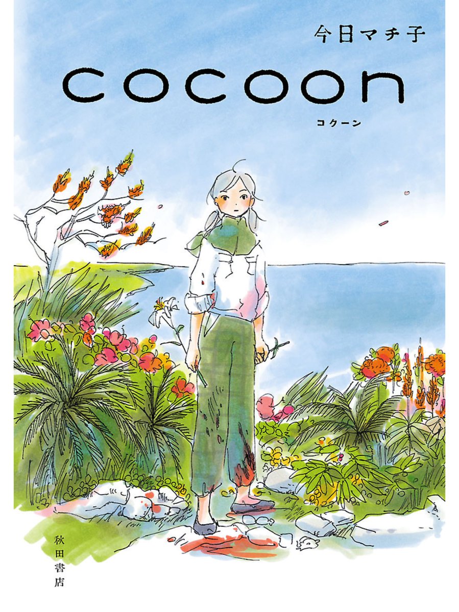 今日マチ子『cocoon』第1話より

明日8/25(月)夜11:45からNHK総合でアニメ「cocoon～ある夏の少女たちより～」が放送
nhk.jp/p/ts/V9G8JN6K2…

原作はこちら
amazon.co.jp/COCOON-%E4%BB%…