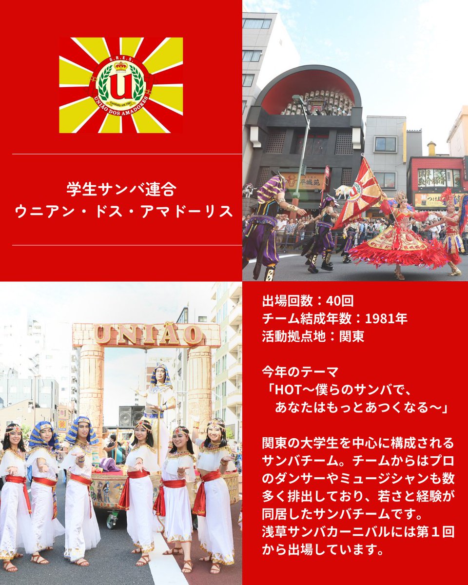 🪇第40回浅草サンバカーニバル出場チーム紹介📣✨

S1リーグ:
学生サンバ連合　ウニアン・ドス・アマドーリス

今年のテーマ｢HOT〜僕らのサンバで、あなたはもっとあつくなる〜｣

開催日：2024年8月30日（土）13：00～
開催場所：浅草 馬道通り～雷門通り

#浅草サンバカーニバル #サンバ #浅草