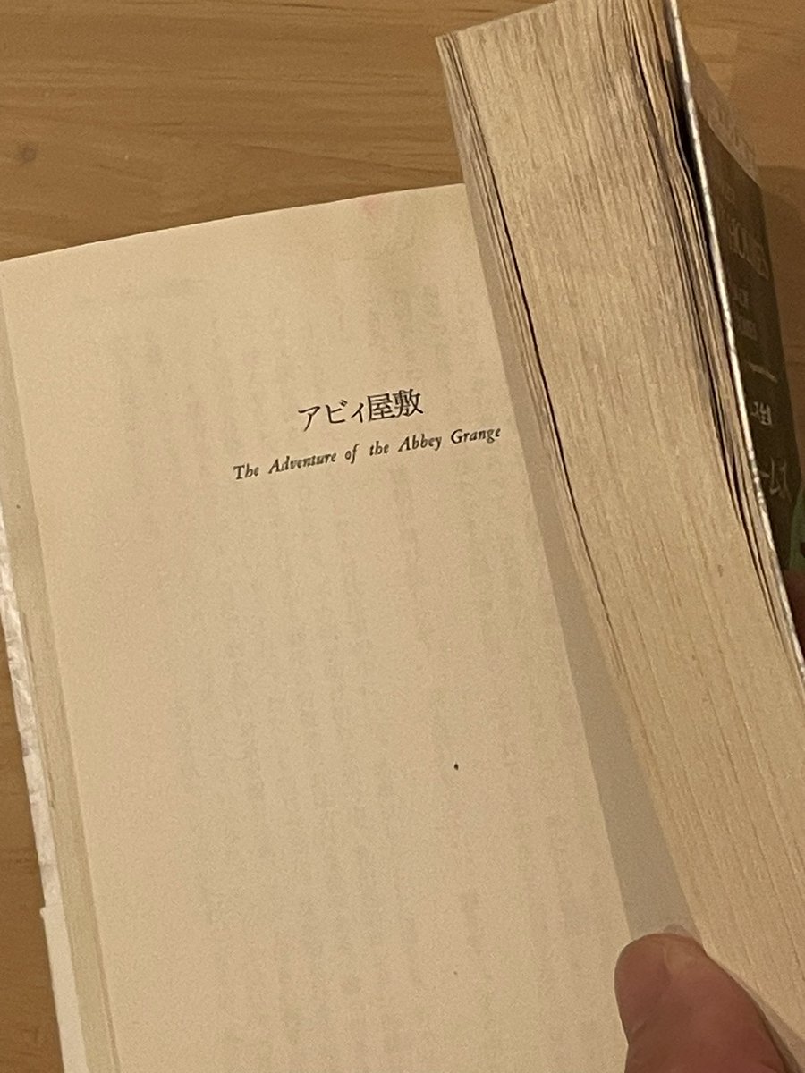 ◼️ Authur  Conan  Doyle
"The Adventure of the Abbey Grange"
「アビィ屋敷」

ホームズ短編原文読み51作め。
The game is afoot「獲物が飛び出したぞ」というシェイクスピアにもゆかりのあるセリフがシャーロッキアン的に有名です😎
今回は珍しくも迷い、そして自ら裁くホームズ。らしい一篇👍