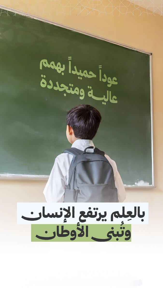 #عام_دراسي_جديد

عامٌ دراسي جديد، وعودة مباركة إلى مقاعد العلم، حيث تتفتح القلوب كالأزهار على ضفاف النبع.
اللهم اجعلها بداية عامٍ مزدهر، وافتح لنا فيها أبواب الخير والنجاح، واجعلها فاتحة توفيق لكل طالبٍ وطالبة يارب