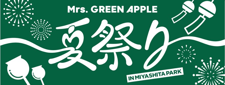 🍏Mrs. GREEN APPLEからプレゼント🍏 『夏の影』リリースを記念した