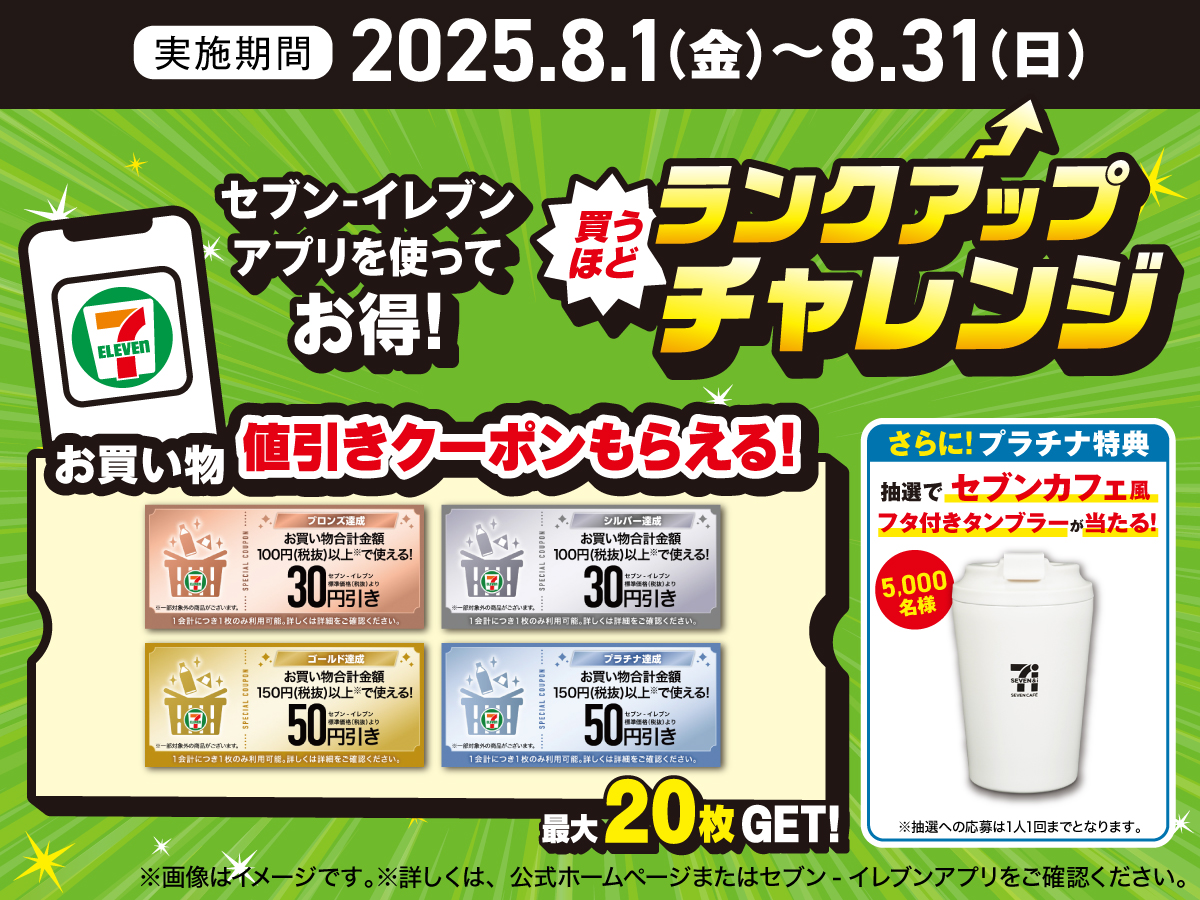 セブンイレブンアプリ 会員限定⭐️ 8月の˗ˋ✦買うほどランクアップ