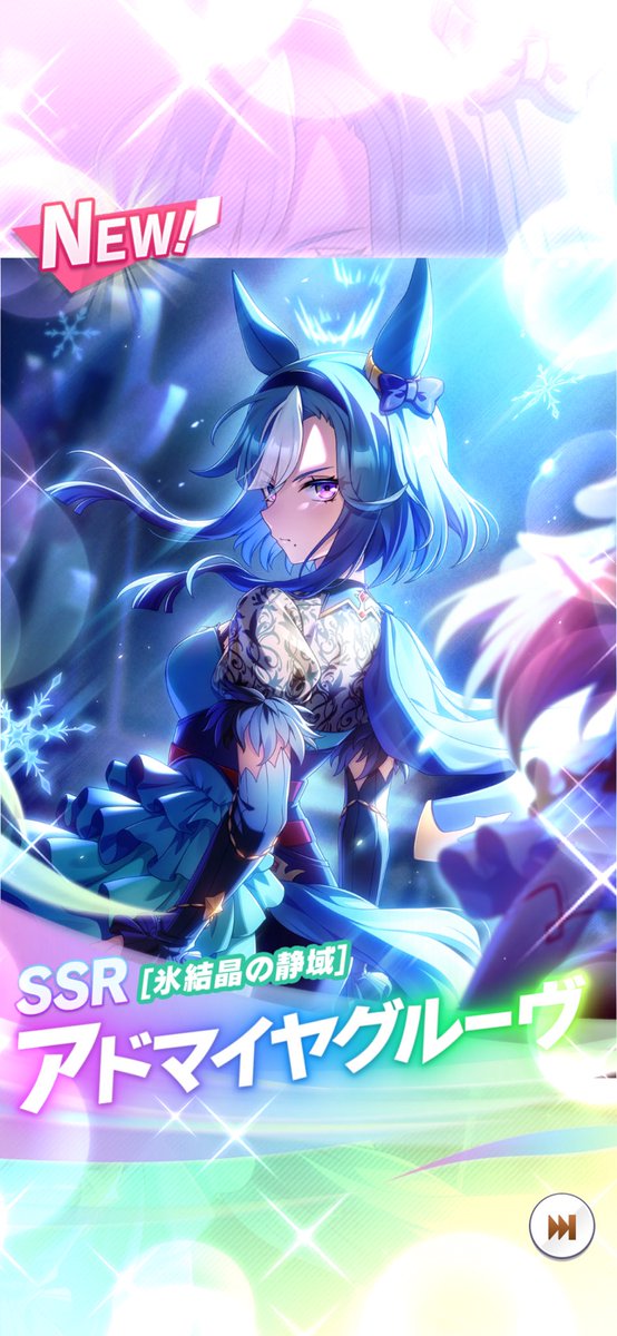 これが頂の景色というやつですね。
一筋縄じゃいかない、そんなところが…良い(◜¬◝ )💙

ガチャ結果の渋さがもはや解釈一致👍

ひとまずお迎えはできたのであとは完凸目指して毎日コツコツ引いていきますよー！！