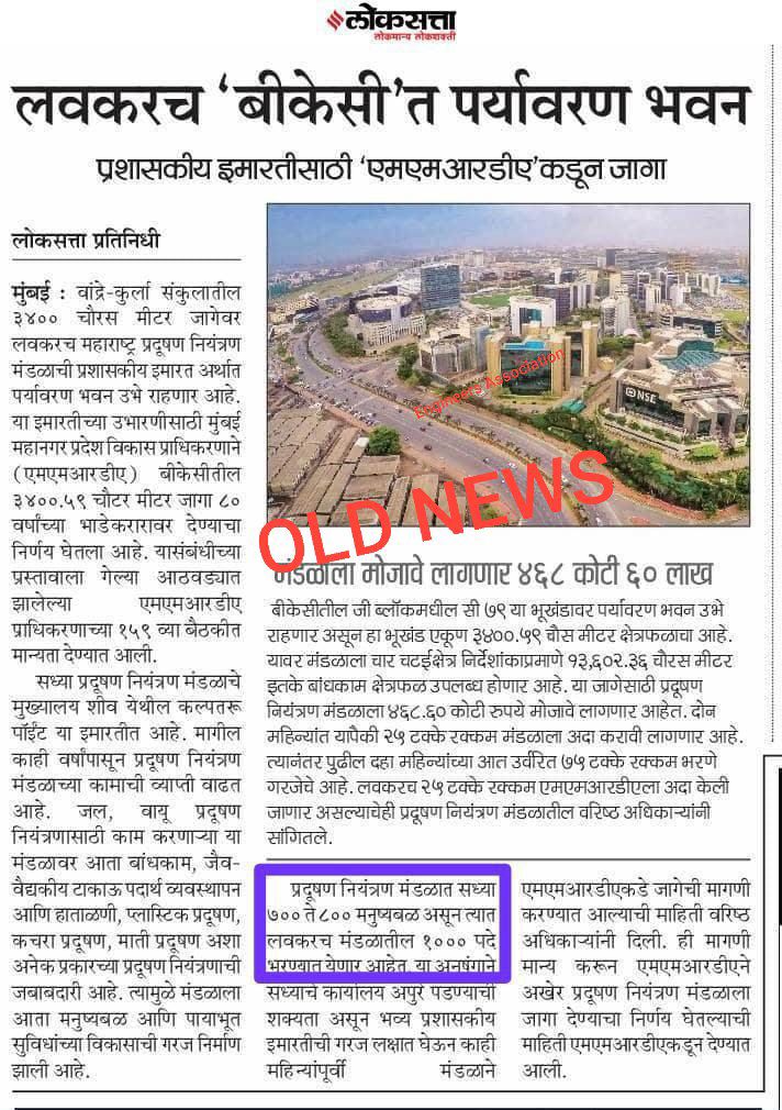 📍महाराष्ट्र प्रदूषण नियंत्रण मंडळ पदभरती बाबत....!

कृपया लवकरात लवकर सदरील जाहिरात प्रसिद्ध करण्यात यावी ही नम्र विनंती.
<a href="/pmo_munde/">Pankaja Munde's Office</a> <a href="/Pankajamunde/">Pankaja Gopinath Munde</a>