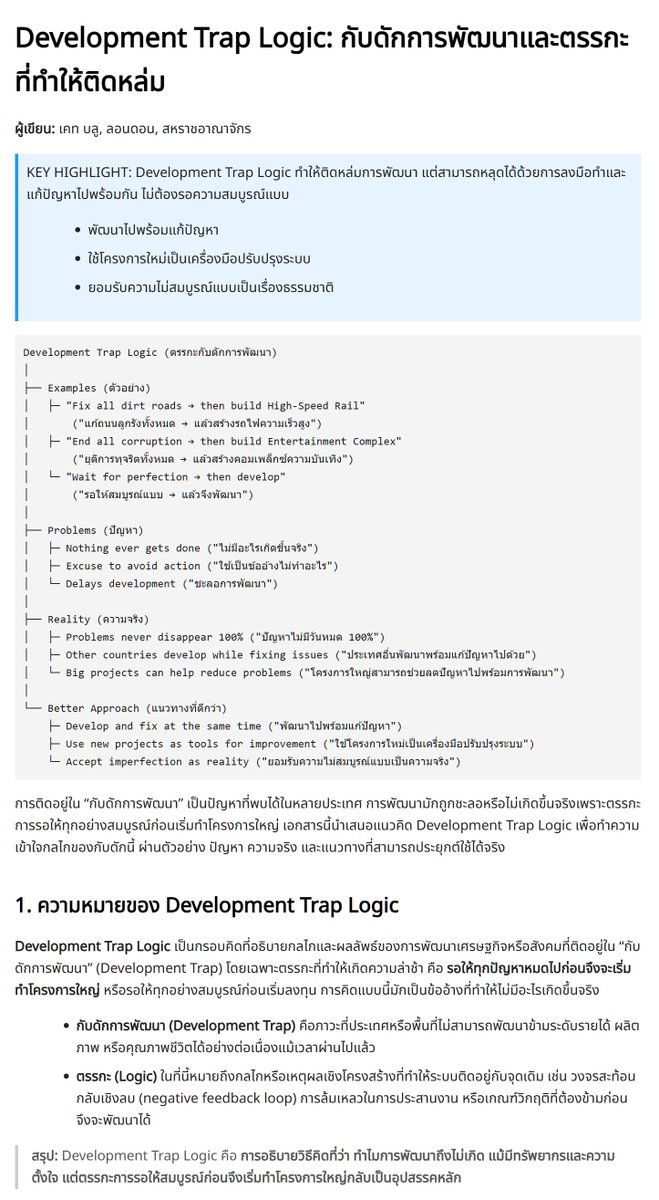 CaterpilaBlue's tweet image. Development Trap Logic เป็นกรอบคิดที่อธิบายกลไกและผลลัพธ์ของการพัฒนาเศรษฐกิจหรือสังคมที่ติดอยู่ใน “#กับดักการพัฒนา” (#DevelopmentTrap) โดยเฉพาะตรรกะที่ทำให้เกิดความล่าช้า คือ รอให้ทุกปัญหาหมดไปก่อนจึงจะเริ่มทำโครงการใหญ่ หรือรอให้ทุกอย่างสมบูรณ์ก่อนเริ่มลงทุน