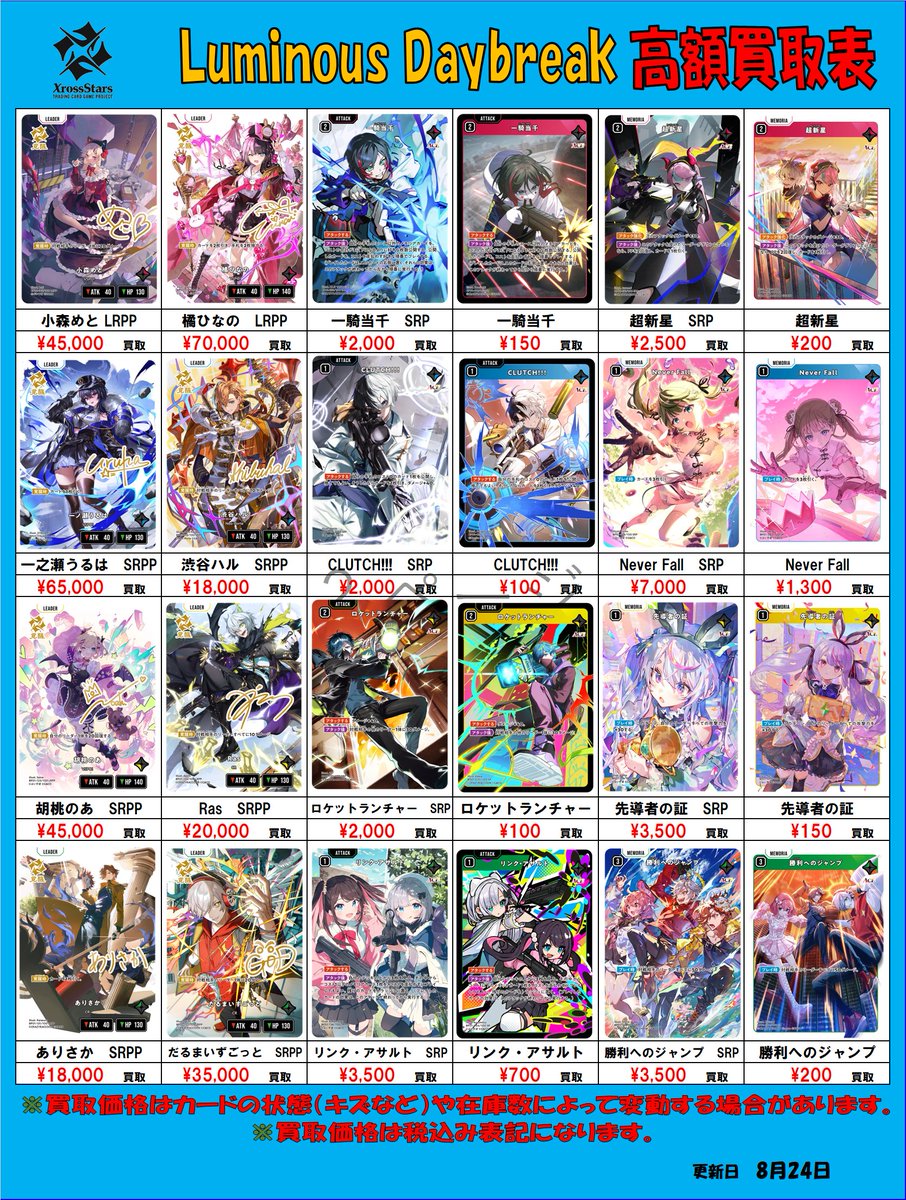 【Xross Stars　買取情報】
第一弾『Luminous Daybreak』買取表になります！

余っているカードは是非当店までお持ちください！

#クロスタTCG
