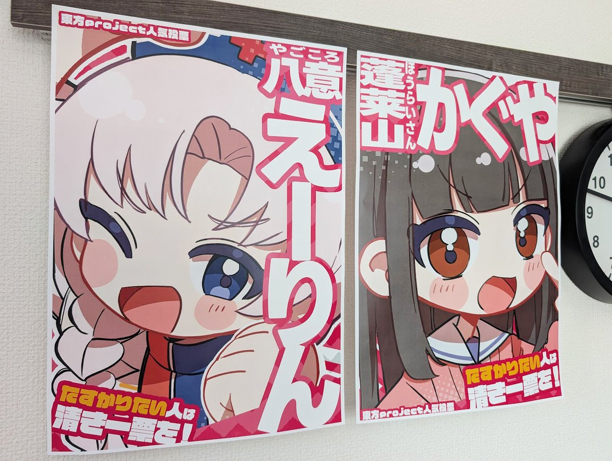 えーりん＆かぐや投票ポスター印刷した