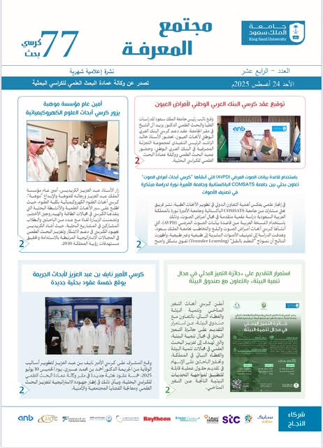 ✨يسّرنا أن نعلن عن صدور العدد الجديد من نشرة "مجتمع المعرفة" العدد الرابع عشر الذي يسلط الضوء على أبرز المستجدات في عالم  البحث والابتكار.

ندعوكم للاطّلاع على محتوى العدد عبر الرابط التالي:

ksu.sa/7YHhP

#إصدار_جديد  
#مجتمع_المعرفة 
#جامعة_الملك_سعود
#كراسي_البحث