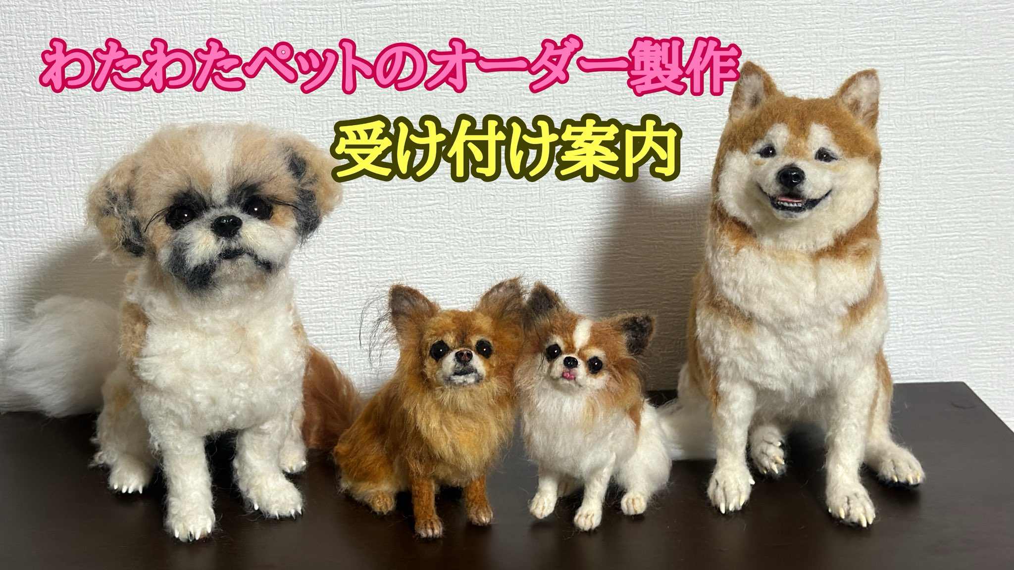 わんこ限定　わたわたペット　分身の術　小さな羊毛フェルト作品　オーダー わんこ限定 わたわたペット 分身の術 小さな羊毛フェルト作品 オーダー