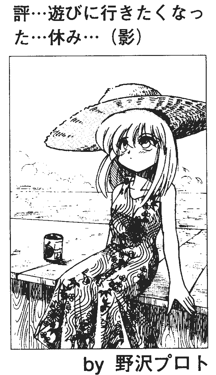 1999年ごろのマイコンBASICマガジンに載せていただきました過去絵です。