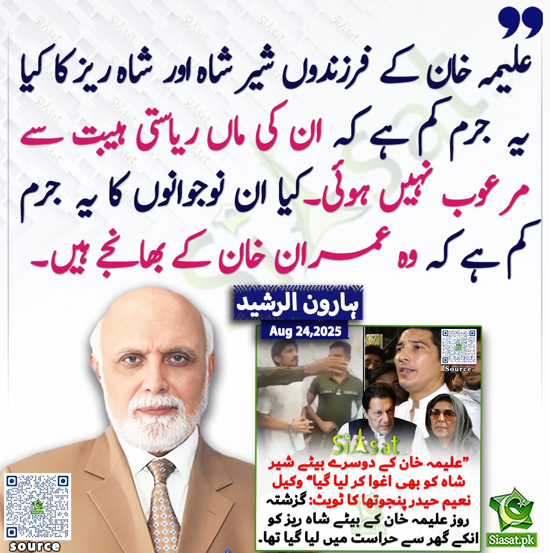 Siasat.pk (@siasatpk) on Twitter photo علیمہ خان کے فرزندوں شیر شاہ اور شاہ ریز کا کیا یہ جرم کم ہے کہ ان کی ماں ریاستی ہیبت سے مرعوب نہیں ہوئی ۔کیا ان نوجوانوں کا یہ جرم کم اہے کہ وہ عمران خان کے بھانجے ہیں۔ ہارون الرشید
<a href="/haroon_natamam/">ہارون الرشید</a>
سورس لنک siasat.pk/threads/928897 علیمہ خان کے فرزندوں شیر شاہ اور شاہ ریز کا کیا یہ جرم کم ہے کہ ان کی ماں ریاستی ہیبت سے مرعوب نہیں ہوئی ۔کیا ان نوجوانوں کا یہ جرم کم اہے کہ وہ عمران خان کے بھانجے ہیں۔ ہارون الرشید
<a href="/haroon_natamam/">ہارون الرشید</a>
سورس لنک siasat.pk/threads/928897