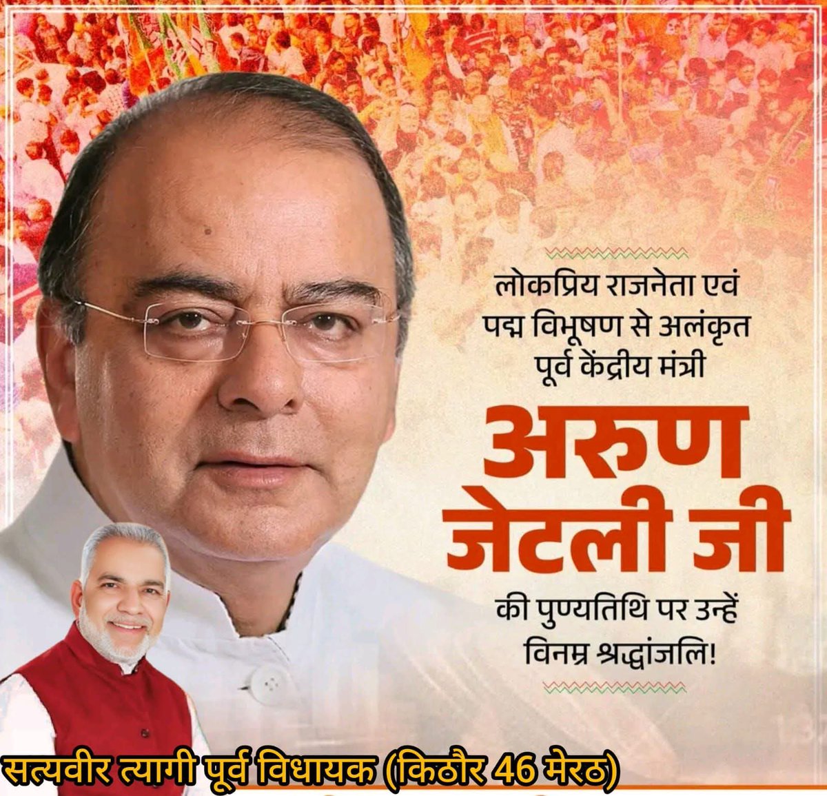Satyavir Tyagi (@satyvirtyagi) on Twitter photo ओजस्वी वक्ता,लोकप्रिय राजनेता,पद्म विभूषण से अलंकृत एवं पूर्व केंद्रीय मंत्री #अरुणजेटली जी की पुण्यतिथि पर उन्हें विनम्र श्रद्धांजलि!
देश की नीतियों और जनकल्याण के प्रति उनके समर्पण को सदैव स्मरण किया जाएगा। #ArunJetli <a href="/arunjaitley/">Arun Jaitley</a>
<a href="/BJP4India/">BJP</a> <a href="/BJP4UP/">BJP Uttar Pradesh</a> <a href="/upwestbjp/">BJP West UP</a> <a href="/BjpMeerutZila/">BJP Meerut Zila</a> ओजस्वी वक्ता,लोकप्रिय राजनेता,पद्म विभूषण से अलंकृत एवं पूर्व केंद्रीय मंत्री #अरुणजेटली जी की पुण्यतिथि पर उन्हें विनम्र श्रद्धांजलि!
देश की नीतियों और जनकल्याण के प्रति उनके समर्पण को सदैव स्मरण किया जाएगा। #ArunJetli <a href="/arunjaitley/">Arun Jaitley</a>
<a href="/BJP4India/">BJP</a> <a href="/BJP4UP/">BJP Uttar Pradesh</a> <a href="/upwestbjp/">BJP West UP</a> <a href="/BjpMeerutZila/">BJP Meerut Zila</a>