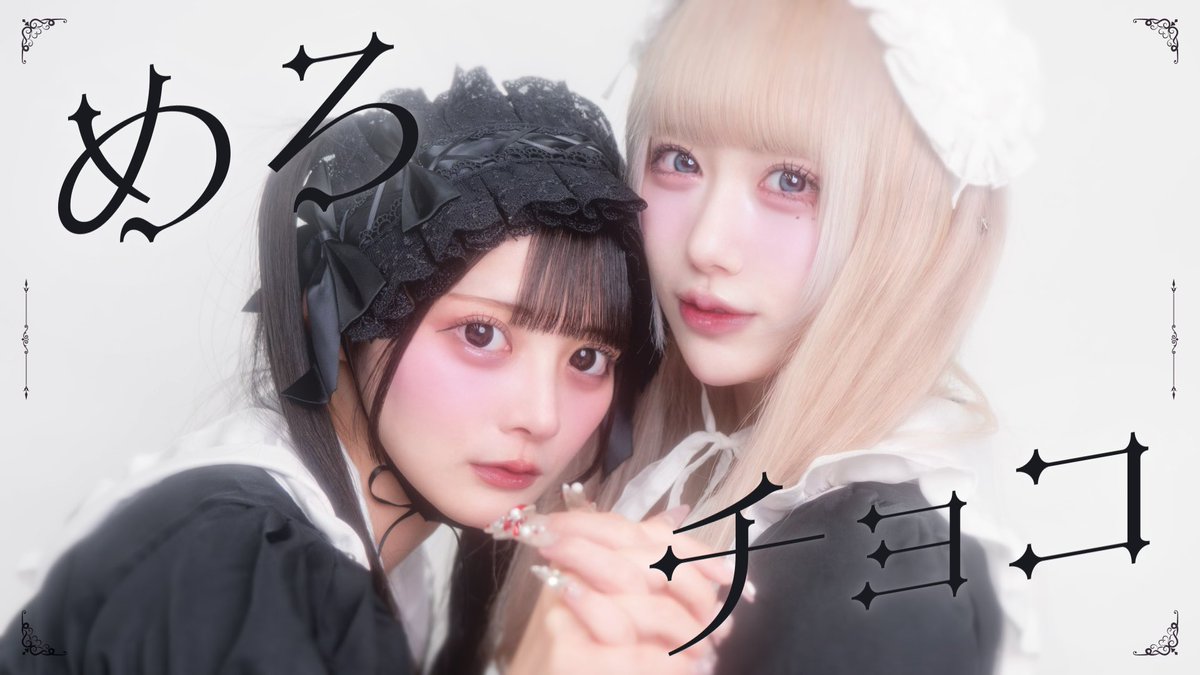 ⚡️追加情報⚡️
✧︎椎名栞×雨宮あず✧︎
めろチョコ / REIRIE
歌ってみた投稿は本日17:30〜
ハイスピ公式YouTubeにてプレミア公開予定🍫💓
※公開時間が変更になりました

プレミア公開まであと少し!!♡
ちゃむとあずにゃんの可愛いMVをぜひリアタイしてください💖

リンクはこちらから🔗