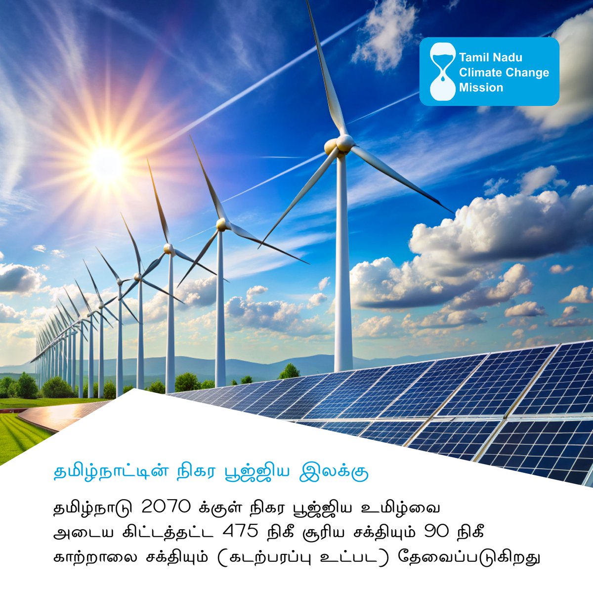 பசுமையான தமிழ்நாடு நோக்கி!

தமிழ்நாடு 2070க்குள் நிகர பூஜ்ஜியம் இலக்கை நோக்கி முன்னேறுகிறது.

#NetZero #CleanEnergy #RenewableEnergy #GreenFuture #ClimateAction #TamilNadu #நிகரபூஜ்ஜியம் #பசுமைஎதிர்காலம் #காலநிலைநடவடிக்கை #ClimateChange #GreenLife #SolarEnergy #WindEnergy