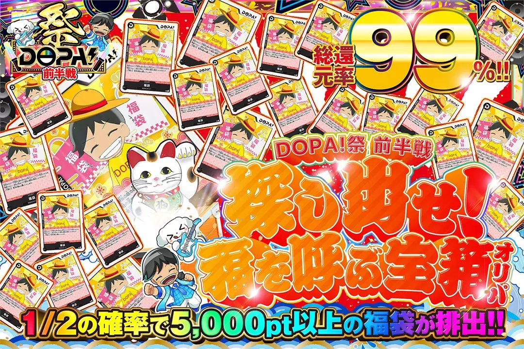 🌈🔥DOPA!祭🔥🌈

🔔総還元率99%!!
🔔1/2の確率で5,000pt以上の福袋が排出!!

🎆探し出せ!福を呼ぶ宝箱オリパ🎆
販売開始(bit.ly/4g5hRA5)

フォロー&amp;RP&amp;いいね
で1名様に2,000ptプレゼント🎁
〆切  8/25 10時

#DOPA祭