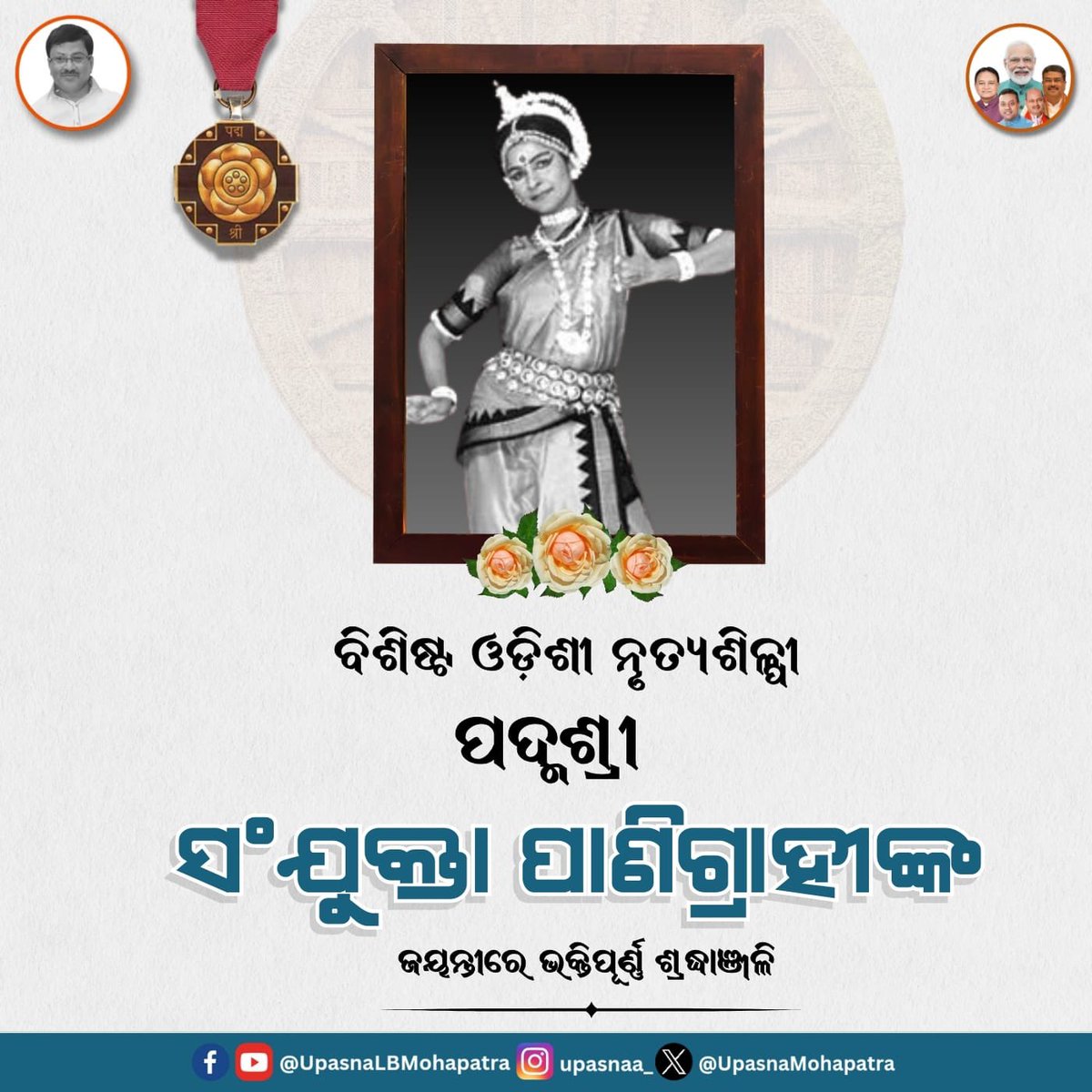 ପଦ୍ମଶ୍ରୀ ସଂଯୁକ୍ତା ପାଣିଗ୍ରାହୀ

ଓଡ଼ିଶୀ ନୃତ୍ୟର ସେ ଥିଲେ ମହାନାୟିକା । ଏ ଯୁଗର ଶ୍ରେଷ୍ଠ ଓଡ଼ିଶୀ ନୃତ୍ୟ ଭାବେ ସୁପରିଚିତ । ଓଡ଼ିଶୀ ନୃତ୍ୟ ଜରିଆରେ ବିଶ୍ୱ ଦରବାରରେ ଓଡ଼ିଶାର କଳା ଓ ସଂସ୍କୃତିକୁ ପରିଚିତ କରାଇବାରେ ତାଙ୍କର ଯଥେଷ୍ଟ ଅବଦାନ ଥିଲା । 

୨୪ ଅଗଷ୍ଟ ୧୯୪୪ରେ ବ୍ରହ୍ମପୁରର ଏକ ବ୍ରାହ୍ମଣ ପରିବାରରେ ଜନ୍ମ ହୋଇଥିଲେ । ତାଙ୍କ