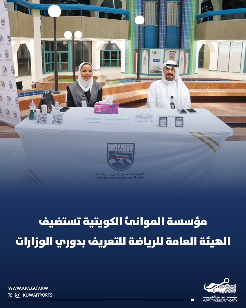 #مؤسسة_الموانئ_الكويتية تستضيف #الهيئة_العامة_للرياضة للتعريف بدوري الوزارات <a href="/pas_kwt/">الهيئة العامة للرياضة</a>