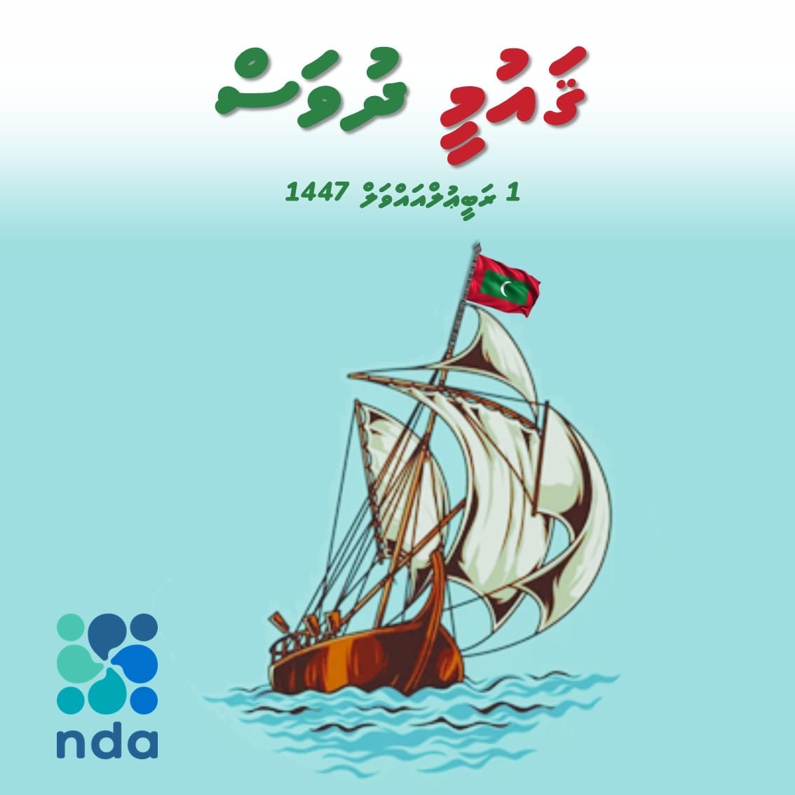ދިވެހިރާއްޖޭގެ ފަޚުރުވެރި ޤައުމީ ދުވަސް - 1 ރަބީޢުލްއައްވަލު 1447