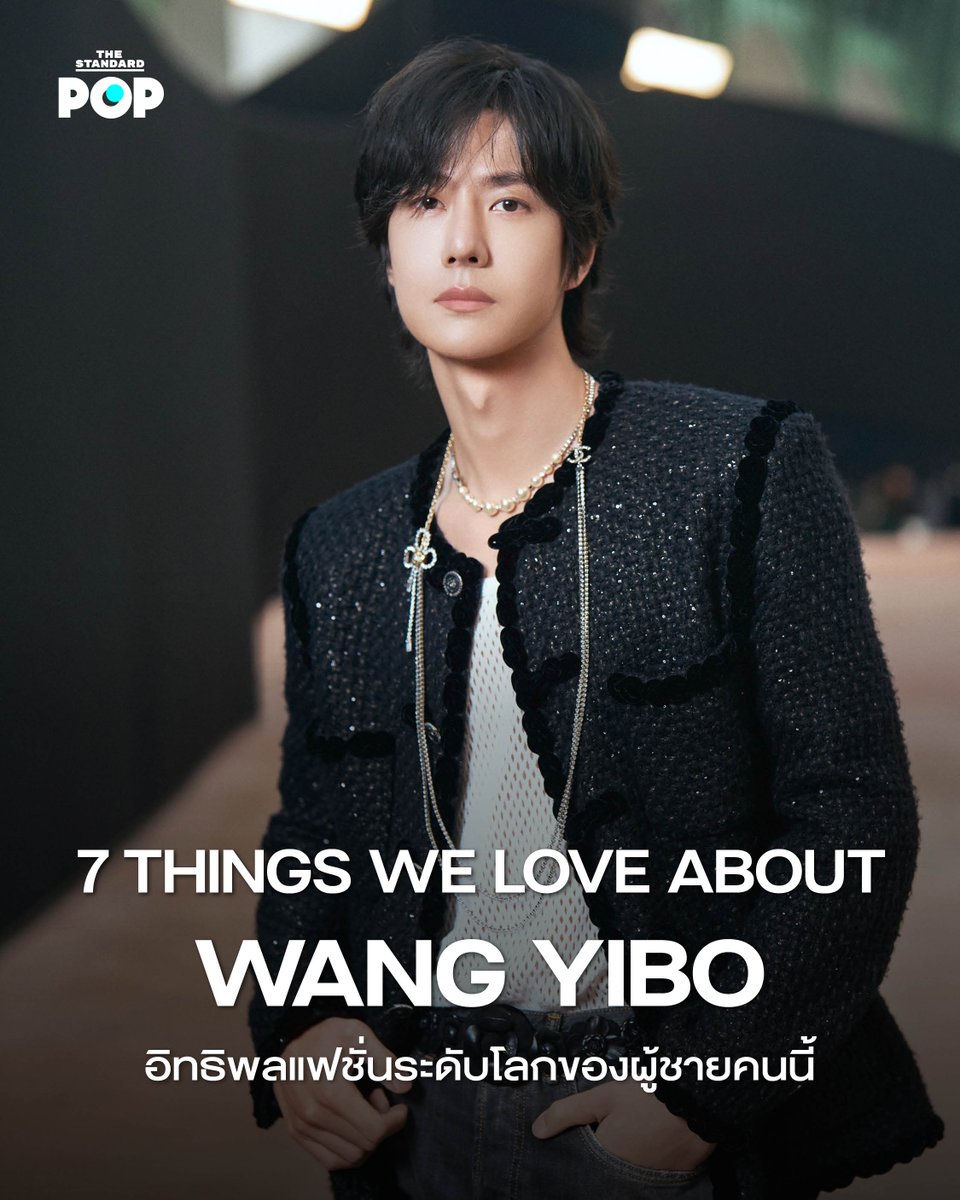 7 THINGS WE LOVE ABOUT WANG YIBO
อิทธิพลแฟชั่นระดับโลกของผู้ชายคนนี้

ชื่อของ Wang Yibo หลายคนน่าจะคุ้นเคยจากฝีมืองานแสดงในฐานะนักแสดงจีนแถวหน้าของวงการ นักร้อง และนักกีฬามอเตอร์ไซค์ทีมอาชีพ ชื่อเสียงของเขาโด่งดังไม่ใช่แค่ระดับเอเชีย แต่ระดับโลก และในโลกแฟชั่น Wang Yibo