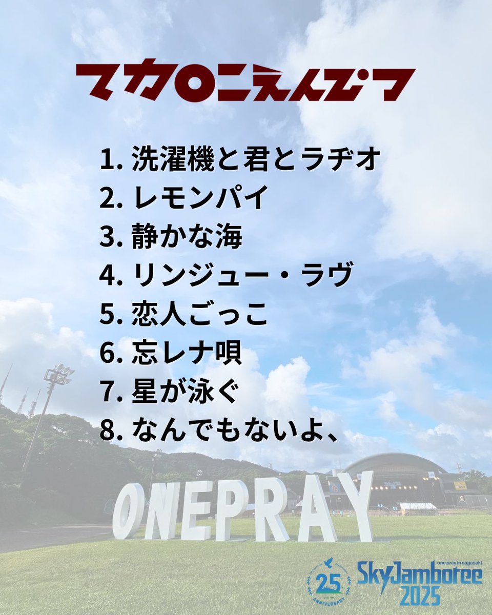 Sky Jamboree (@sky_jamboree) on Twitter photo 「長崎はあまりライブに来られない場所だから」と披露された選りすぐりの名曲たち!
オーディエンスも一緒に歌い、バンドと共に完成させたSky Jamboreeのステージ
夕暮れの稲佐山、8月終わりの長崎にマカロニえんぴつという音楽が美しく響きました!
<a href="/macarock0616/">マカロニえんぴつ 公式</a>
#skyj
#マカロニえんぴつ 「長崎はあまりライブに来られない場所だから」と披露された選りすぐりの名曲たち!
オーディエンスも一緒に歌い、バンドと共に完成させたSky Jamboreeのステージ
夕暮れの稲佐山、8月終わりの長崎にマカロニえんぴつという音楽が美しく響きました!
<a href="/macarock0616/">マカロニえんぴつ 公式</a>
#skyj
#マカロニえんぴつ