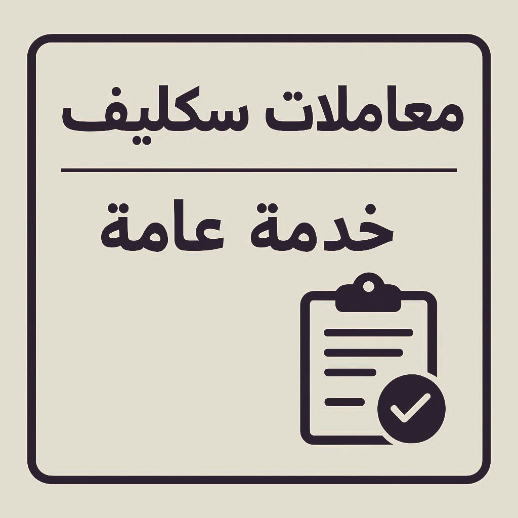 سكاليف صحتي سكليف عذر طبيه @#سكليف #صحتيالمم