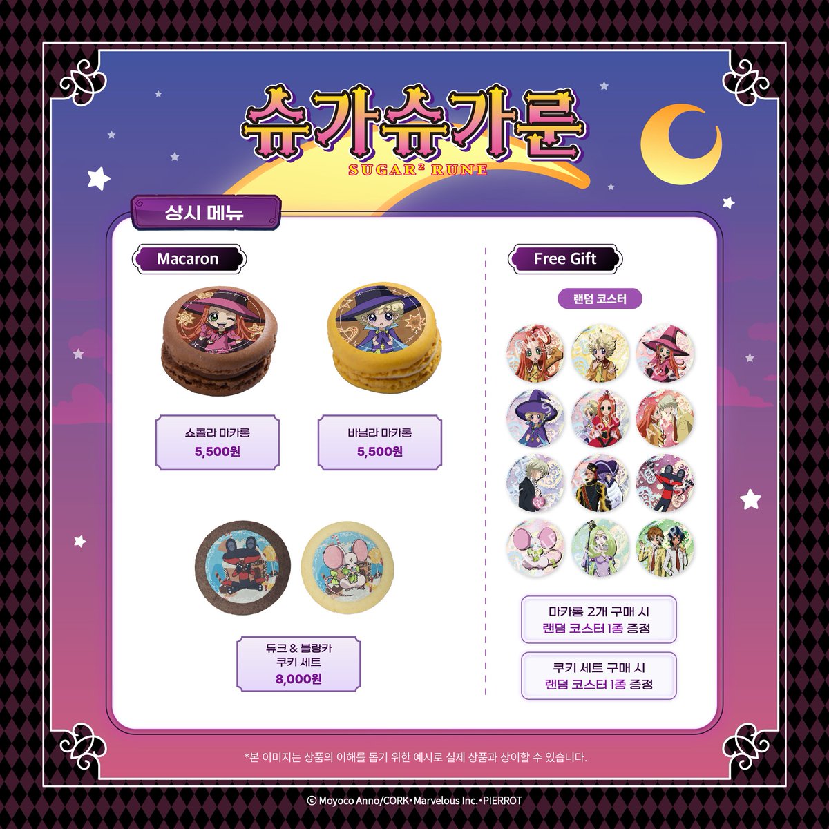 MOAE:KU X 슈가슈가룬 after party
🌙1차 F&amp;B 메뉴

🪄마녀들의 파티에 어울리는 1차 메뉴 공개합니다.
♥️자세한 내용은 아래 이미지를 참고해주세요.

#모애쿠 #MOAEKU #슈가슈가룬 #에스에스애니멘트 #쇼콜라 #바닐라 #콜라보카페
