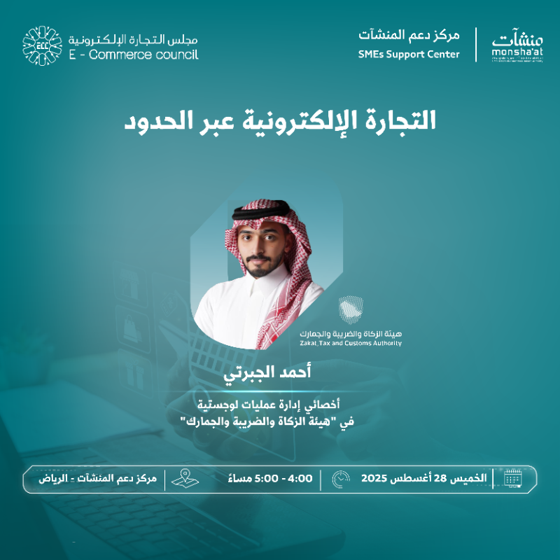 SME_SC's tweet photo. يعقد مركز دعم المنشآت بالرياض لقاءات نوعية ضمن "أسبوع التجارة الإلكترونية"، تستعرض دور الجهات الحكومية والخاصة في تطوير بيئة التجارة الرقمية، وتناقش التحديات والفرص التي تدعم توسع منشأتك في السوق المحلي والعالمي.