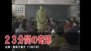 「23分間の奇跡」(1991年)
世にも奇妙な物語史上最悪レベルに恐ろしい一本。クーデターにより憲法が変わった日本...ある小学校に突然美しい女性教師が現れ、授業を始める。淡々とした授業内容の中から見えてくる狂気。23分が過ぎた時ガクガクと震える自分がいた。洗脳の恐怖を描いた戦慄の傑作
