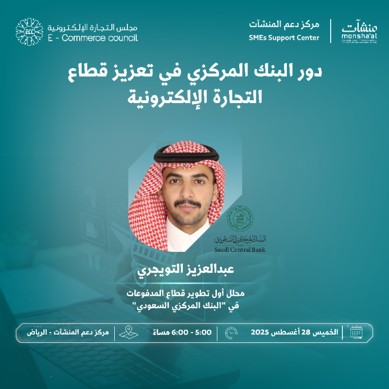 SME_SC's tweet photo. يعقد مركز دعم المنشآت بالرياض لقاءات نوعية ضمن "أسبوع التجارة الإلكترونية"، تستعرض دور الجهات الحكومية والخاصة في تطوير بيئة التجارة الرقمية، وتناقش التحديات والفرص التي تدعم توسع منشأتك في السوق المحلي والعالمي.