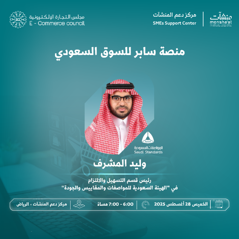 SME_SC's tweet photo. يعقد مركز دعم المنشآت بالرياض لقاءات نوعية ضمن "أسبوع التجارة الإلكترونية"، تستعرض دور الجهات الحكومية والخاصة في تطوير بيئة التجارة الرقمية، وتناقش التحديات والفرص التي تدعم توسع منشأتك في السوق المحلي والعالمي.