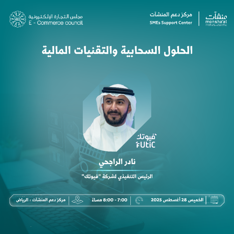 SME_SC's tweet photo. يعقد مركز دعم المنشآت بالرياض لقاءات نوعية ضمن "أسبوع التجارة الإلكترونية"، تستعرض دور الجهات الحكومية والخاصة في تطوير بيئة التجارة الرقمية، وتناقش التحديات والفرص التي تدعم توسع منشأتك في السوق المحلي والعالمي.