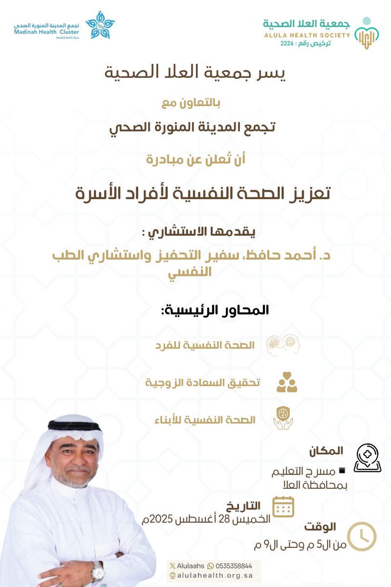 📢يسر جمعية العلا الصحية بالتعاون مع تجمع المدينة المنورة الصحي تطلق مبادرة:
تعزيز الصحة النفسية لأفراد الأسرة  

🗓 الخميس 28 أغسطس 2025
⏰ من 5م حتى 9م
📍 مسرح التعليم – محافظة العلا

#جمعية_العلا_الصحية #الصحة_النفسية #العلا