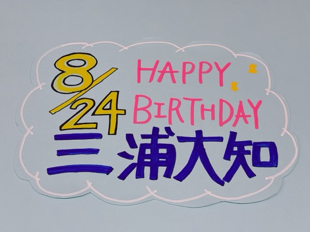 【#三浦大知】
本日8/24!!
三浦大知さんのお誕生日です!!🎂
38歳おめでとうございます!!🎉🎉
今後もさらなる飛躍を期待しております👏🏻

三浦さんにとって素敵な一年になりますように…✨

#三浦大知誕生祭2025
#三浦大知38thBirthday