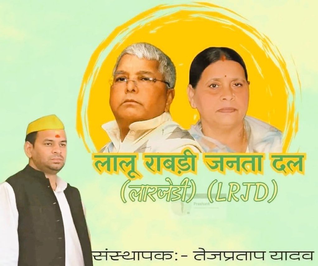 तेजू भैया ने नई पार्टी गठित की है जिसका नाम रखा है लालू राबड़ी जनता दल।

शॉर्ट में बोले तो लारदल 😆😆

कोई हंसेगा नहीं बे
